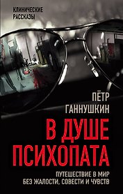 В душе психопата. Путешествие в мир без жалости, совести и чувств
