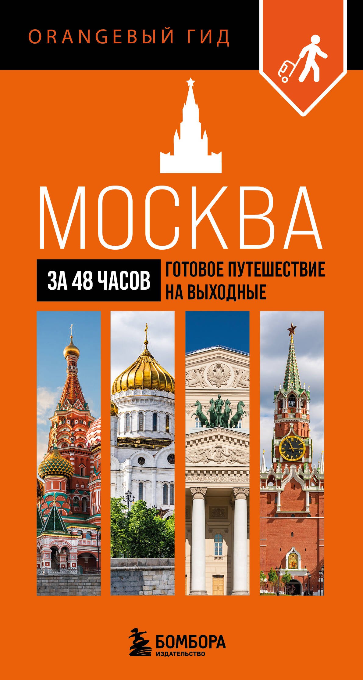 

Москва за 48 часов. Готовое путешествие на выходные