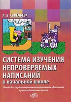 Система изучения непроверяемых написаний в начальной школе