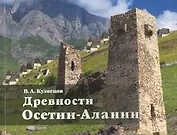 Древности Осетии-Алании (м) Кузнецов