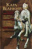Карл Великий: Через империю к Европе - 0