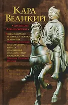 Карл Великий: Через империю к Европе