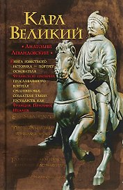 Карл Великий: Через империю к Европе