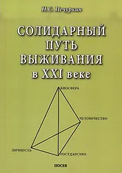 Солидарный путь выживания в ХХI веке. Личность. Государство. Человечество. Биосфера