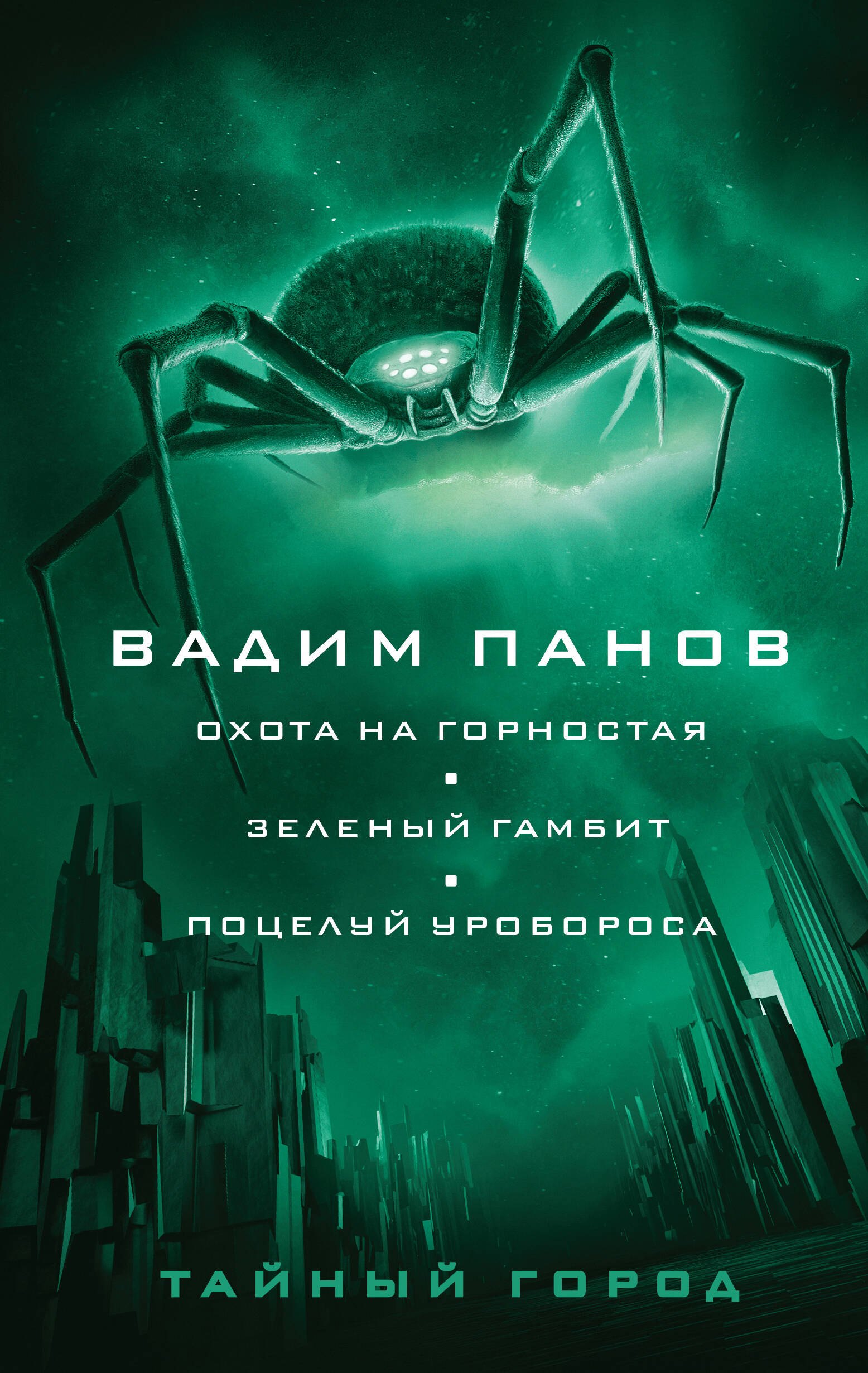 

Охота на горностая. Зеленый гамбит. Поцелуй Уробороса