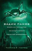 Охота на горностая. Зеленый гамбит. Поцелуй Уробороса - 0