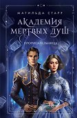 Академия мертвых душ. Прорицательница (Книга №3) - 0