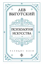 Психология искусства