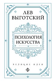 Психология искусства