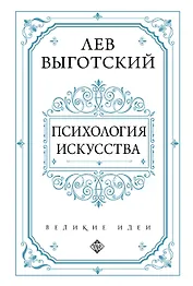 Психология искусства