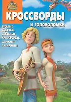 Сборник кроссвордов и головоломок КиГ №1004 ("Новые приключения Аленушки и Еремы") / (мягк). (Сборник кроссвордов и головоломок). Кочаров А. (Эгмонт)