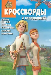 Сборник кроссвордов и головоломок КиГ №1004 ("Новые приключения Аленушки и Еремы") / (мягк). (Сборник кроссвордов и головоломок). Кочаров А. (Эгмонт)