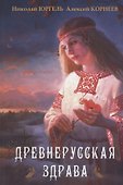 Древнерусская здрава - 0