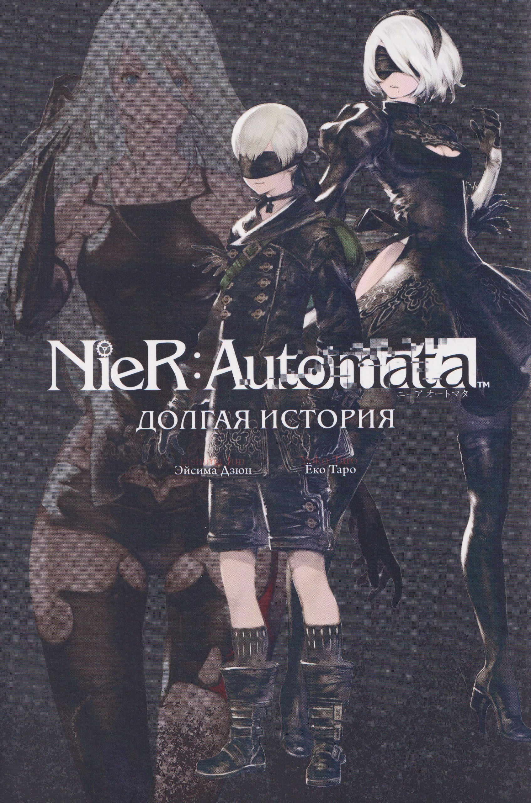 

NieR:Automata. Долгая история