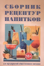 Сборник рецептур напитков для предприятий общественного питания