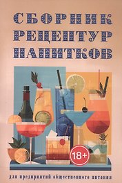 Сборник рецептур напитков для предприятий общественного питания