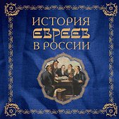 История евреев в России - 0
