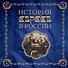 История евреев в России - 0