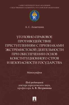 Обложка книги «Уголовно-правовое противодействие преступлениям с признаками экстремистской деятельности при обеспечении основ конституционного строя и безопасности государства. Монография.-М.:Проспект,2026.»