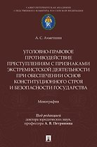 Уголовно-правовое противодействие преступлениям с признаками экстремистской деятельности при обеспечении основ конституционного строя и безопасности государства. Монография.-М.:Проспект,2026.