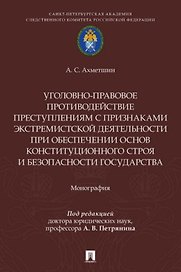 Уголовно-правовое противодействие преступлениям с признаками экстремистской деятельности при обеспечении основ конституционного строя и безопасности государства. Монография.-М.:Проспект,2026.