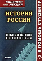 История России: Пособие для подготвки к экзаменам
