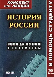 История России: Пособие для подготвки к экзаменам