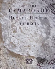 Цефал и Прокрис Альцеста (EKHNH) Сумароков