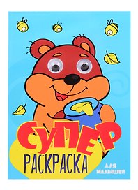 СуперРаскраска Для мальчиков