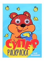 СуперРаскраска Для мальчиков