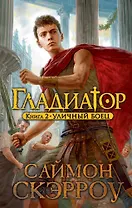 Гладиатор. Книга 2. Уличный боец
