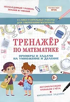 Тренажер по математике. Примеры и задачи на умножение и деление