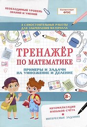 Тренажер по математике. Примеры и задачи на умножение и деление