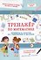 Тренажер по математике. Примеры и задачи на умножение и деление - 0