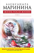 Жизнь после Жизни : роман в 2 т. Т.2 - 0