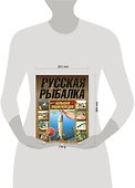 Русская рыбалка. Большая энциклопедия - 1