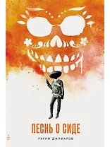 Песнь о Сиде