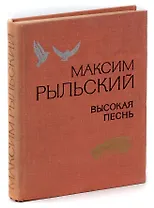 Высокая песнь