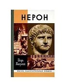 Нерон - 1