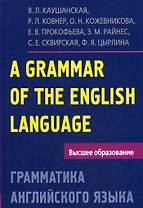 Грамматика английского языка. Пособие для студентов педагогических институтов, 5-е изд., доп. и перераб.