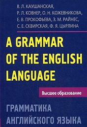 Грамматика английского языка. Пособие для студентов педагогических институтов, 5-е изд., доп. и перераб.