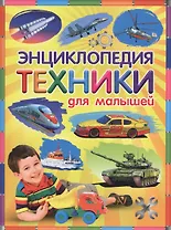 Энциклопедия техники для малышей