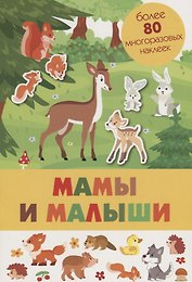 Мамы и малыши. Более 80 многоразовых наклеек