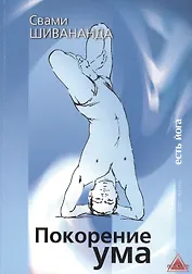 Покорение ума