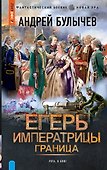 Егерь Императрицы. Граница - 0