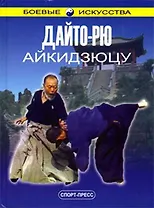 Дайто-рю Айкидзюцу (БИ)