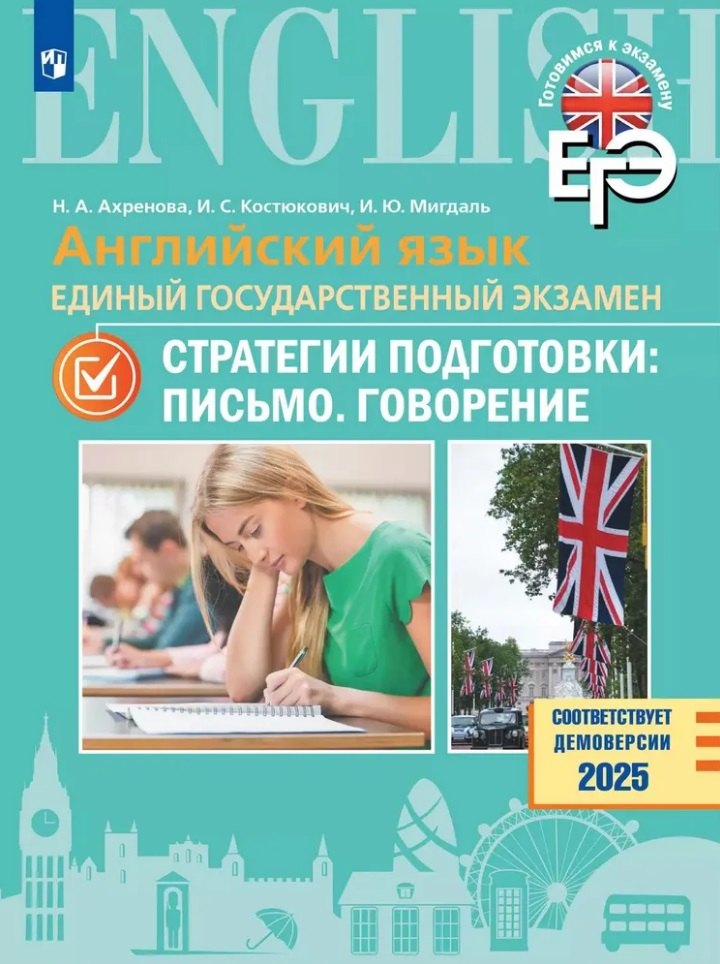 

Английский язык. Единый государственный экзамен. Стратегии подготовки: Письмо. Говорение