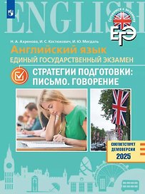 Английский язык. Единый государственный экзамен. Стратегии подготовки: Письмо. Говорение