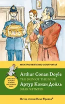 Знак четырех=The Sign of the Four: метод чтения Ильи