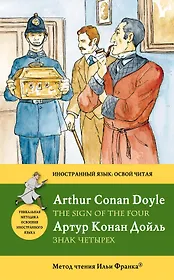 Знак четырех=The Sign of the Four: метод чтения Ильи